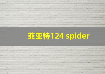 菲亚特124 spider